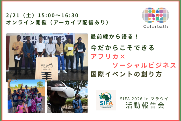 【ビジネスと国際協力】今だからこそできるアフリカ×ソーシャルビジネス 国際イベントの創り方